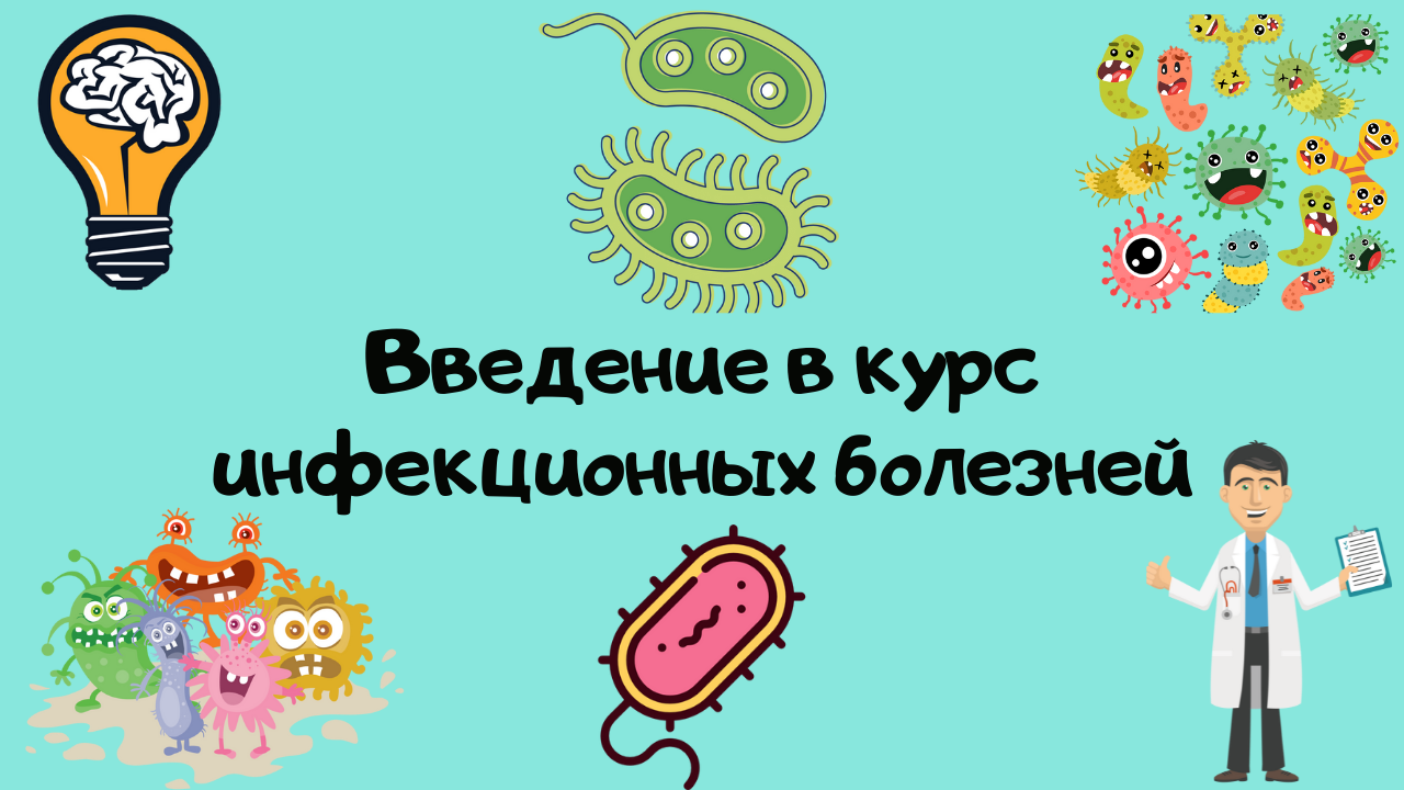 Введение в курс инфекционных болезней. Основные понятия. Лекция для студента и практикующего врача.