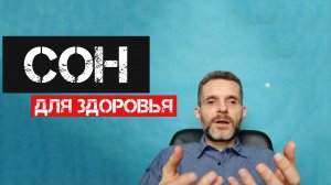 Сон для здоровья
