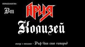 Ария. Колизей (тональность Bm). Минус с вокалом, для гитар + Риф (для соло гитары)