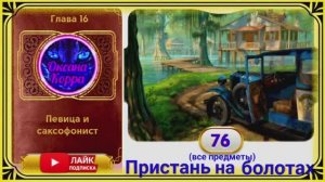 Сцена 76 June's journey на русском.