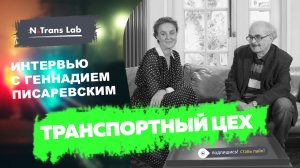 Интервью с Писаревским Геннадием - о тарифной системе ж/д перевозок.