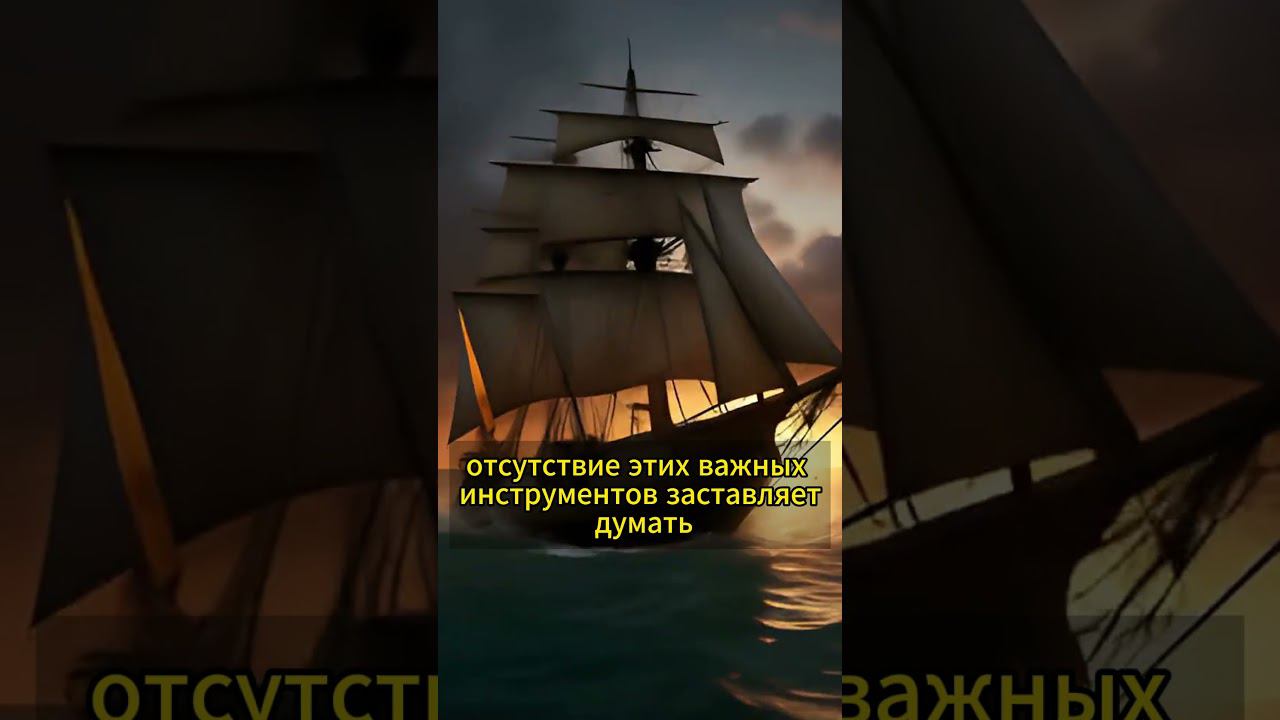 Тайна "Марии Целесты" (1872 год) #shorts #мистика #короткоевидео #наночь