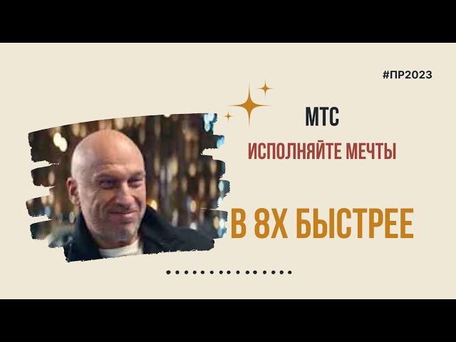 МТС — «Исполняйте мечты» в 8х быстрее | PRO Рекламу смотреть онлайн