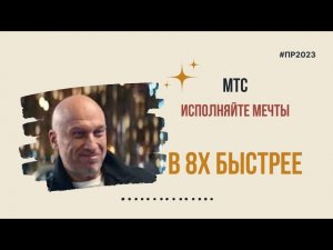 МТС — «Исполняйте мечты» в 8х быстрее | PRO Рекламу