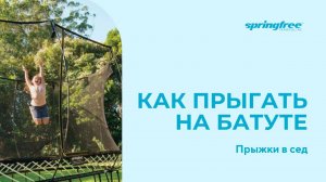 Прыжки на батуте. Прыжки в сед. Обучающее короткое видео.