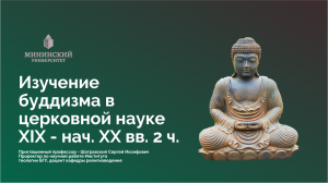 Лекция: "Изучение буддизма в церковной науке XIX - нач. XIX вв. 1 ч.