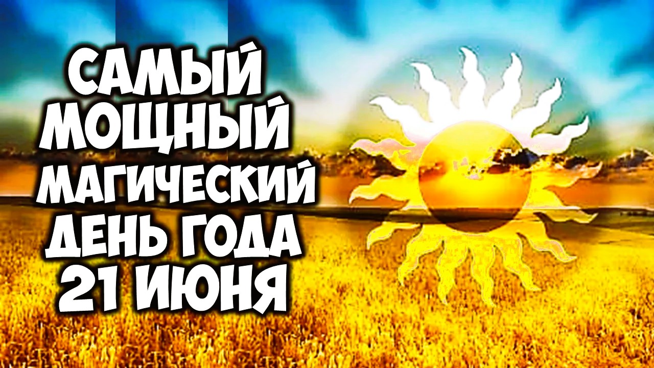День летнего солнцестояния: гороскоп на 21 июня для всех знаков зодиака | Тренд Новости