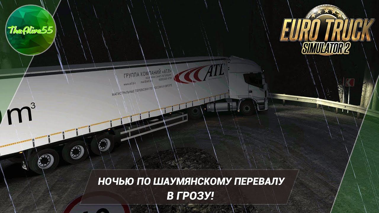 [ETS 2] НОЧЬЮ ПО ШАУМЯНСКОМУ ПЕРЕВАЛУ В ГРОЗУ! РЕАЛЬНО ОПАСНО!