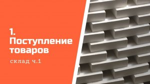 Работа с товарами и складом ч.1 (поступление, оприходование) в Aspiot CRM и Учет для салонов штор