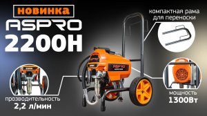 Первое знакомство с ASPRO-2200H - Удобная транспортировка на объекте!