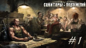 Санитары подземелий | Первое прохождение | Первая серия