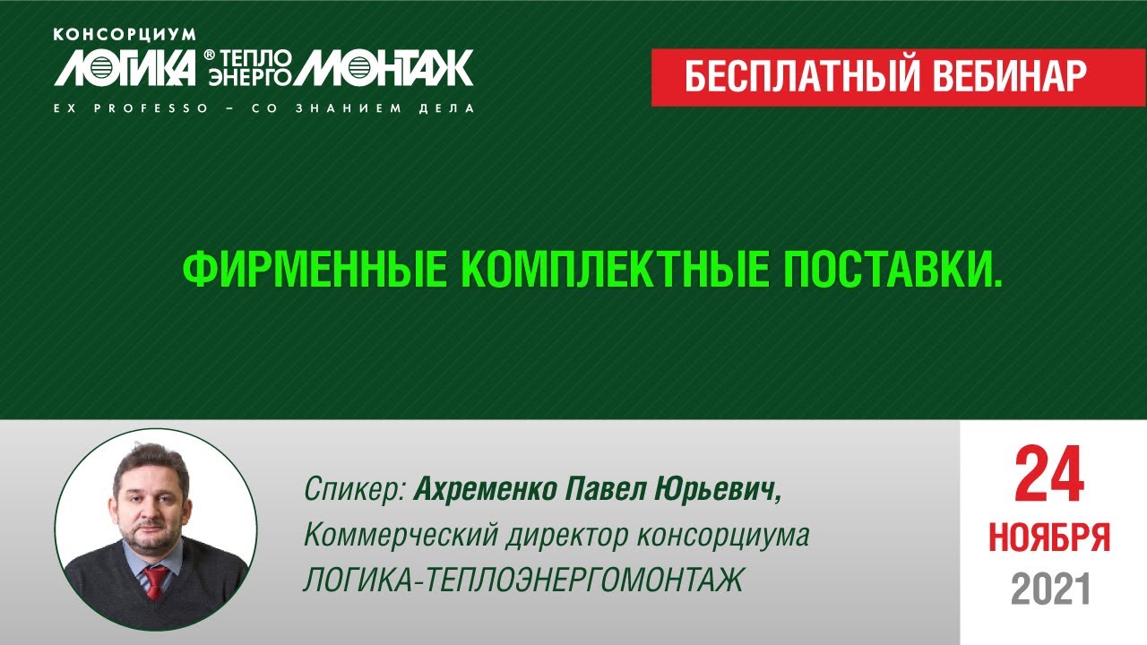 Фирменные комплектные поставки