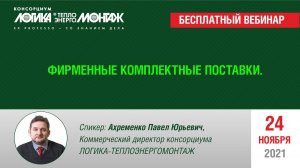 Фирменные комплектные поставки