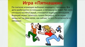 Дистанционный  урок по физической культуре .Подвижные игры .Игра Пятнашки