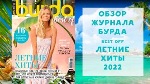 Обзор журнала с выкройками Бурда best of летние хиты 2022