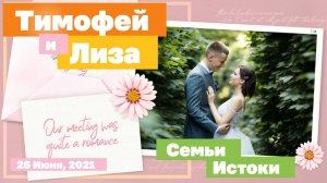 Свадьба в Нижнем Новгороде. Тим и Лиза. FullHD. Июнь 26, 2021