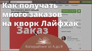 Как получать много заказов на кворк  Лайфхак