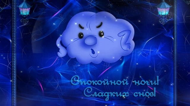СПОКОЙНОЙ НОЧИ! ВОЛШЕБНЫХ СНОВ! КРАСИВОЕ ПОЖЕЛАНИЕ