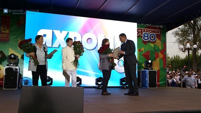 Яхроме 80 лет. День города смотреть онлайн