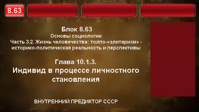 8.63. Индивид в процессе личностного становления