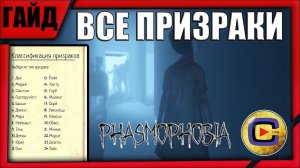 ПОЛНЫЙ ГАЙД НА ВСЕХ ПРИЗРАКОВ в PHASMOPHOBIA