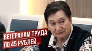 Ветеранам труда по 45 рублей... Заслуженный учитель рассказала о реальной соцподдержке.