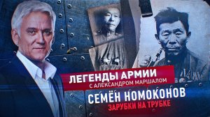 Легенды Армии. Семен Номоконов.