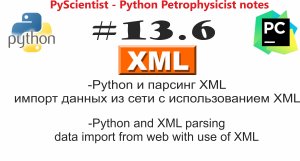 Python и парсинг XML