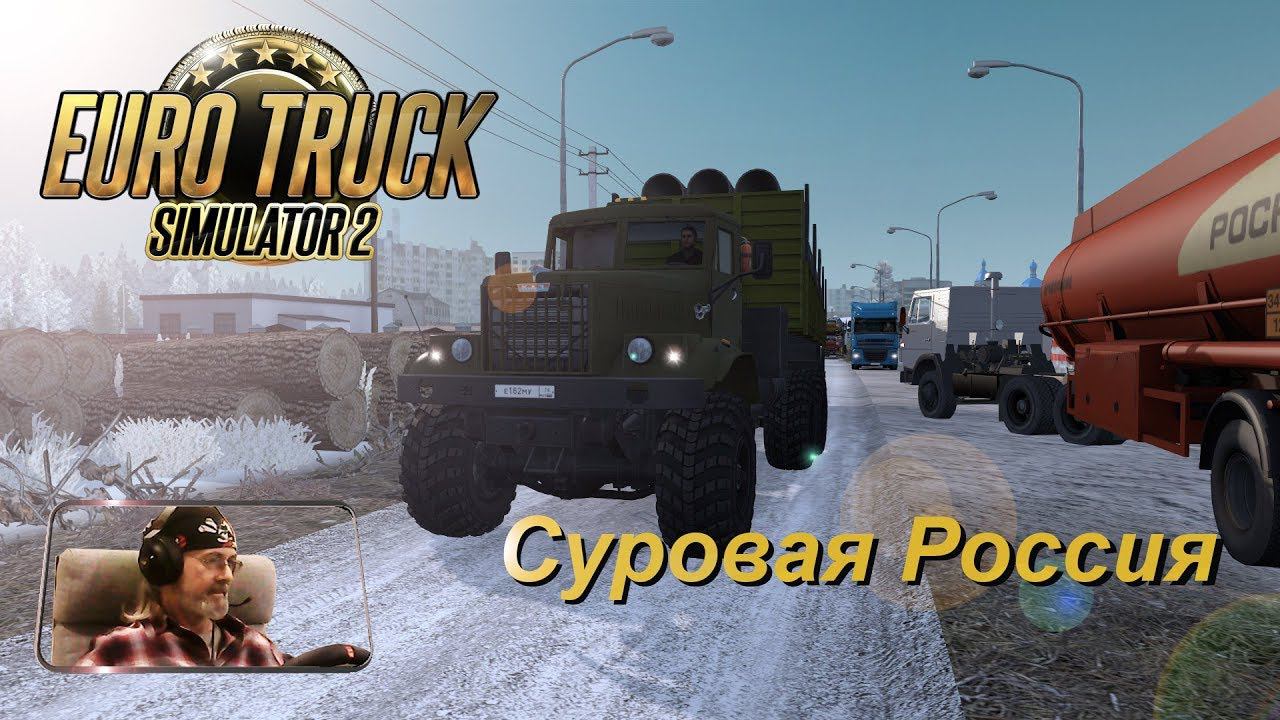 Euro Truck Simulator 2 / Суровая Россия R15/ Краз - 255 / Канск-Красноярск #1