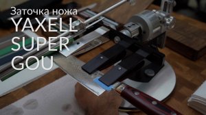 Заточка ножей. Профиль К03. Yaxell Super Gou. Naniwa Pro. Сталь SG2