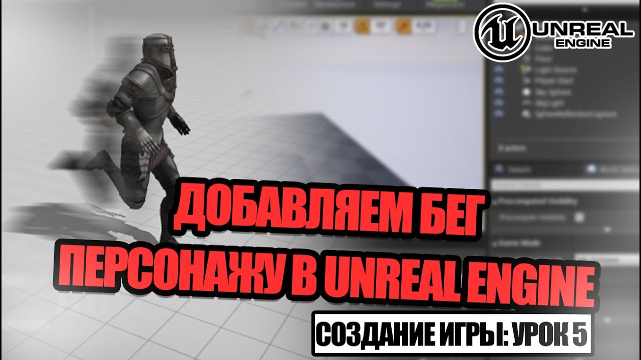 Добавляем БЕГ нашему ПЕРСОНАЖУ - Создание игры в Unreal Engine. Урок 5