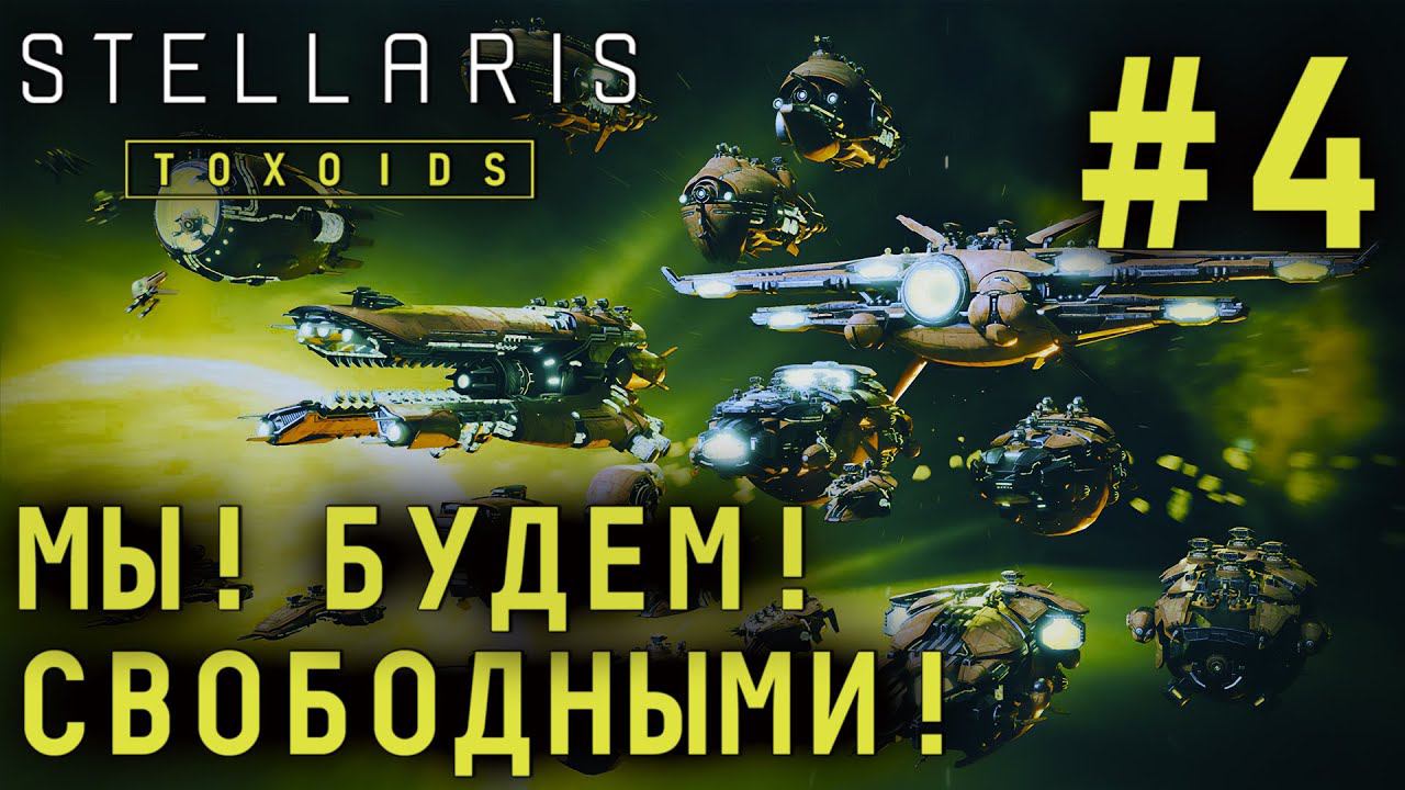 СТРИМ STELLARIS TOXOIDS SPECIES PACK: Мы! Будем! Свободными! #4