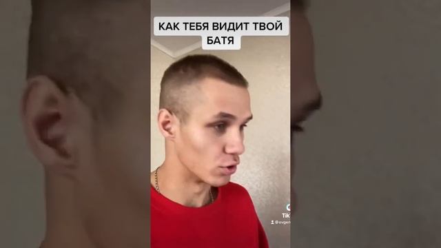 КАК ТЕБЯ ВИДИТ ТВОЙ БАТЯ