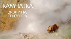 КАМЧАТКА: Кроноцкий заповедник. Гейзеры. Вулканы