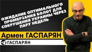 Ожидание оптимального промерзания болот для сокрушения Украины через пару недель