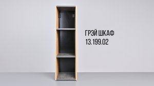 Грэй Шкаф 13-199-02.mp4. Видеоинструкция по сборке