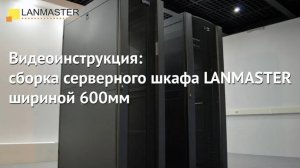 Видеоинструкция: сборка серверного шкафа LANMASTER шириной 600мм