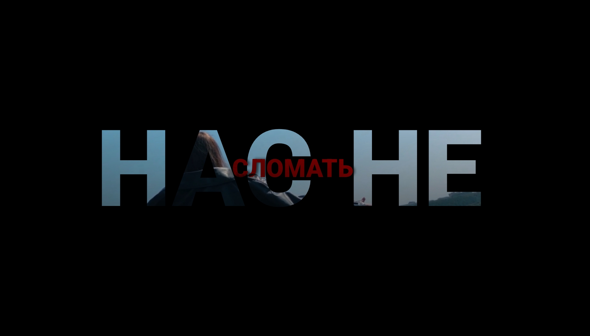 Нас не сломать - Клип