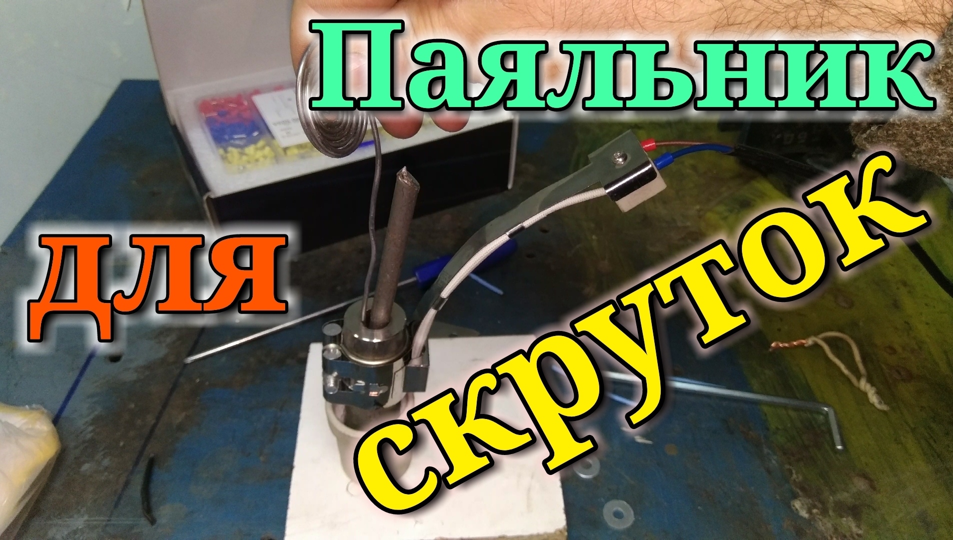 Паяльник для скруток из нержавейки и ленточного нагревателя. смотреть онлайн