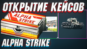 Открытие КЕЙСОВ Alpha Strike в War Thunder