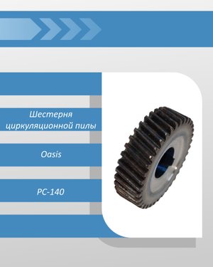 Шестерня циркуляционной пилы Oasis PC-140