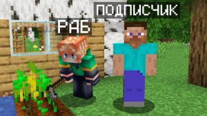 Я стал РАБОМ своего ПОДПИСЧИКА в МАЙНКРАФТ