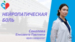 Нейропатическая боль