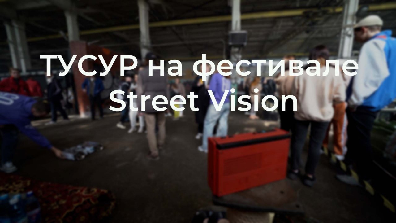 ТУСУР на фестивале Street Vision