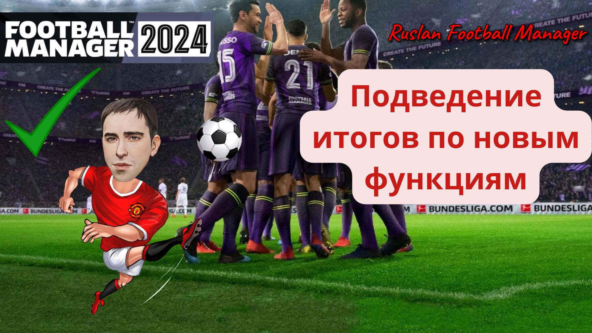 Football Manager 2024 Подведение итогов по новым функциям