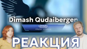 #Димаш Кудайберген _ Dimash Qudaibergen - Знай (vocalise) #реакция