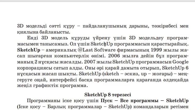 6 сынып Информатика 2.1 3D РЕДАКТОРЫ Sketch Up ортасы