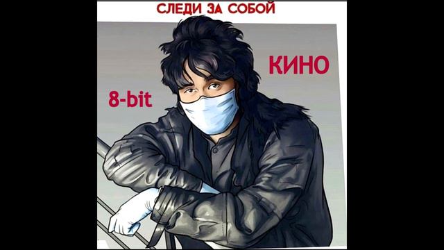 Кино и Виктор Цой - Следи за собой(8-bit) смотреть онлайн