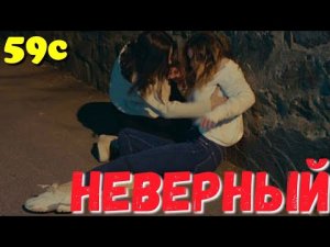 НЕВЕРНЫЙ 59 Серия. Турецкий сериал.Turkish TV series / Турецкие сериалы бесплатно