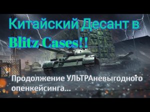 Десантируюсь в Blitz Cases!! #3. Сливаюсь на Китайский Десант!!